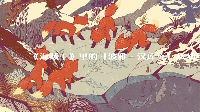 《海贼王》里的「波雅·汉库克」从幼年起被天龙人掳走做奴隶，受尽凌辱，她在那十几年间可能经历过哪些事？